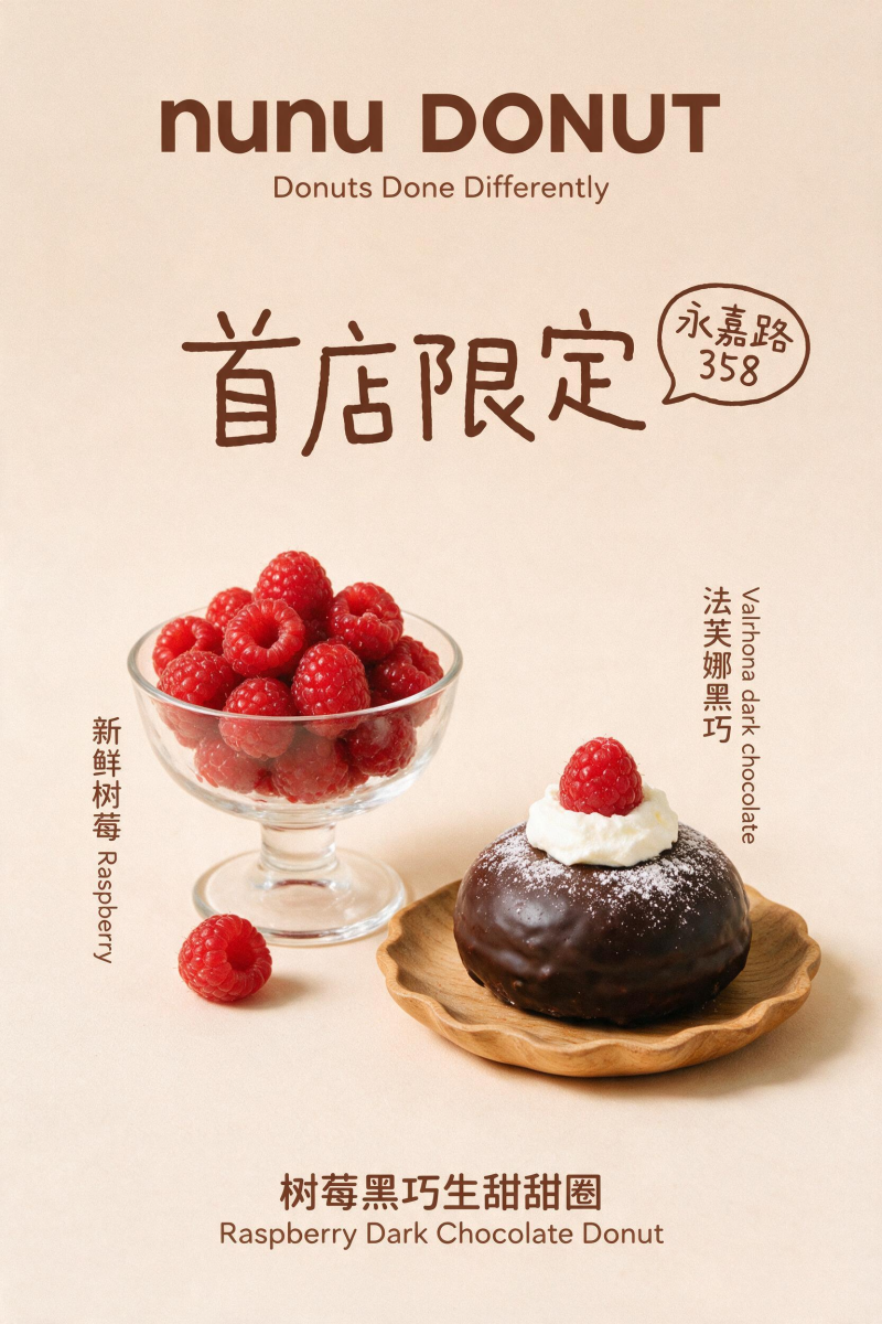 树莓黑巧生甜甜圈海报