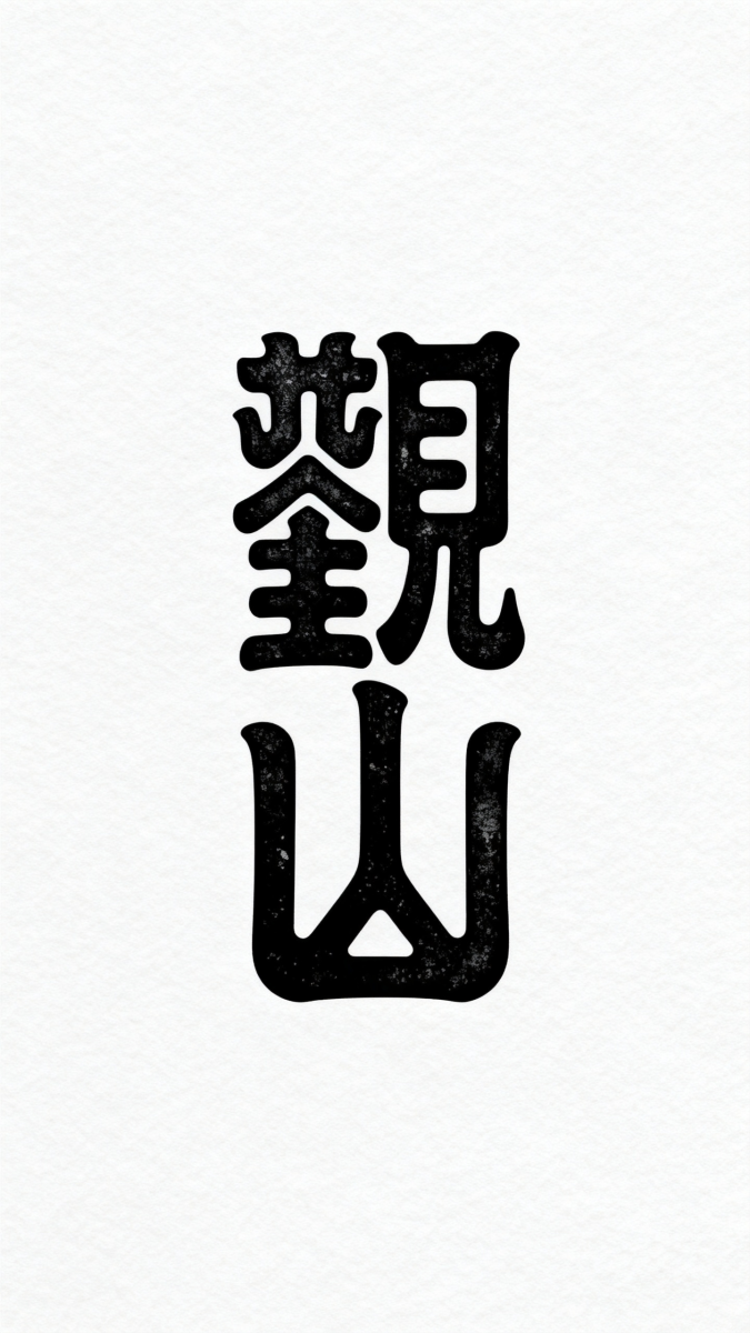字体设计