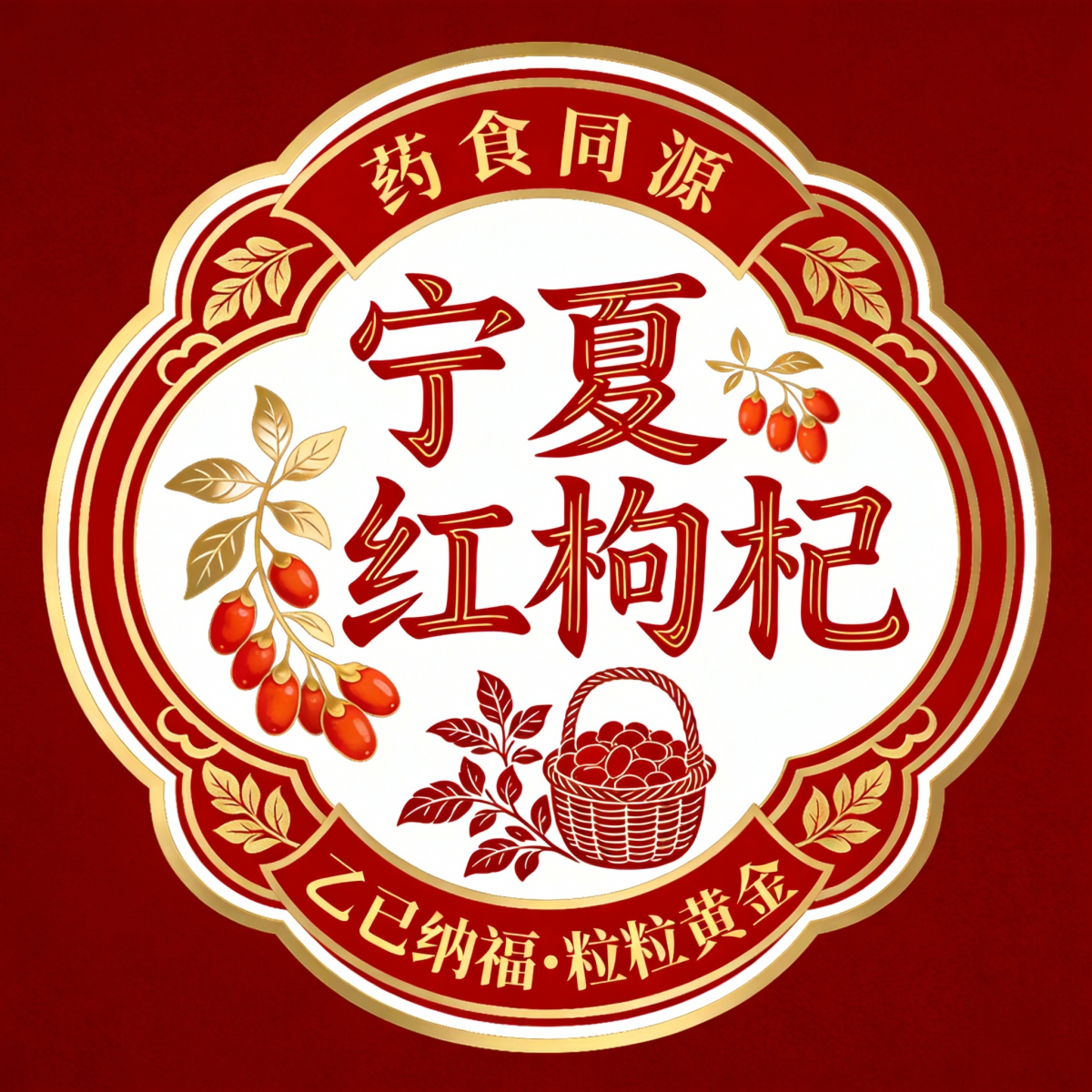 国潮礼盒标签 宁夏红枸杞 养生 徽章