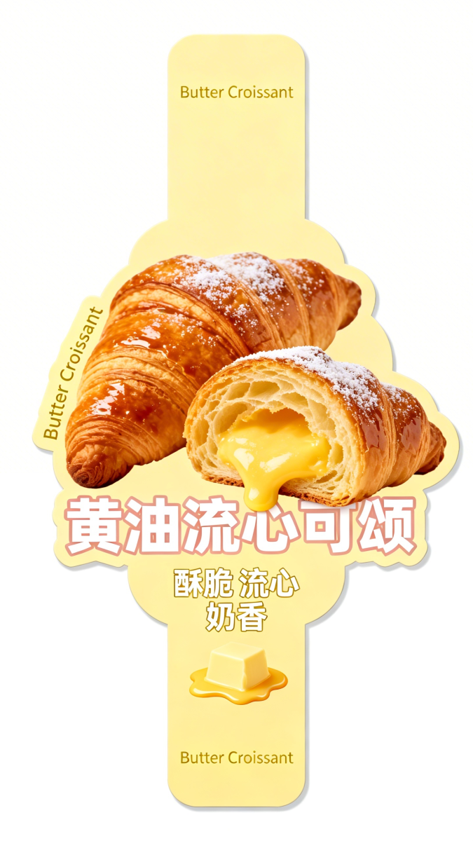 爆浆黄油可颂