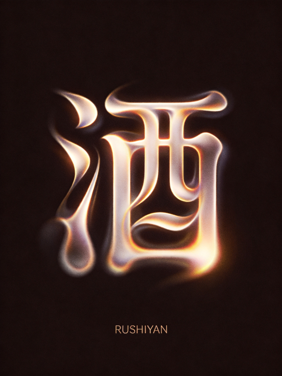 字体设计