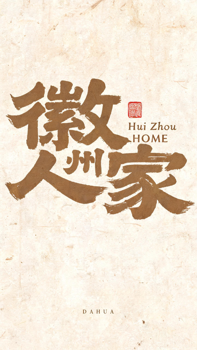 徽州人家
