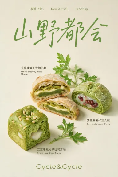 春季艾草面包新品海报