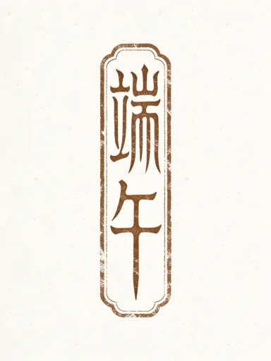 端午