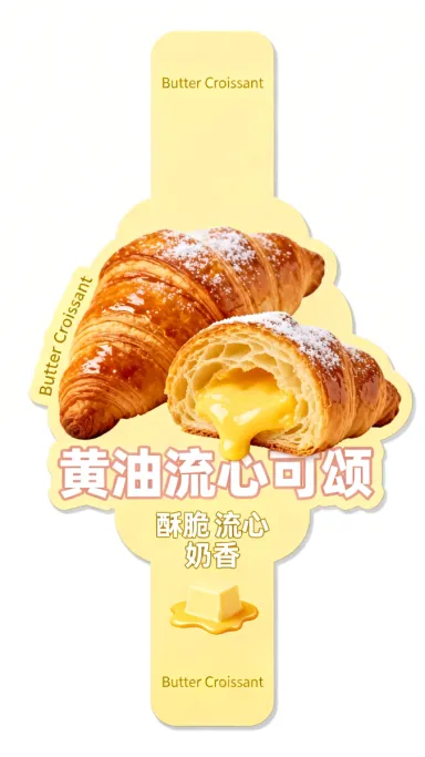 爆浆黄油可颂
